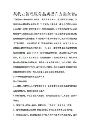 某物业管理服务品质提升方案全套.docx