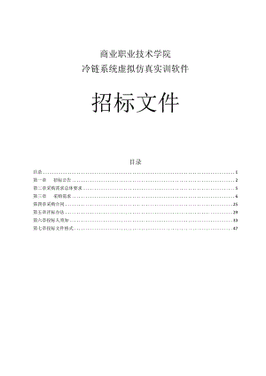 商业职业技术学院冷链系统虚拟仿真实训软件招标文件.docx