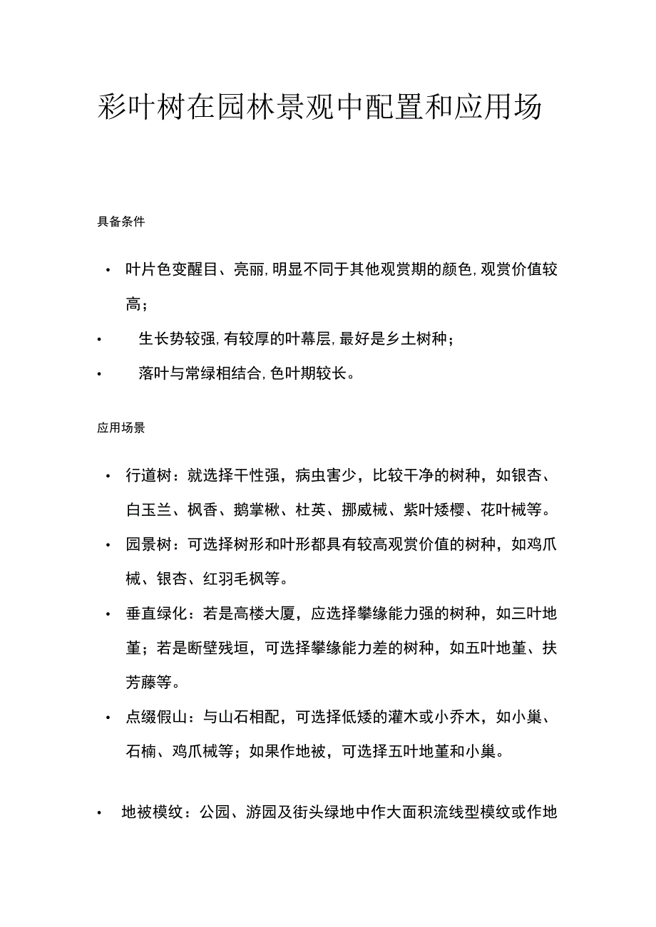 彩叶树在园林景观中配置和应用场景.docx_第1页