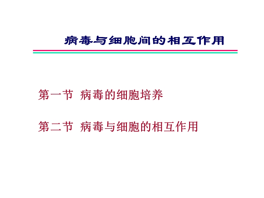 病毒与细胞的相互作用.ppt_第1页