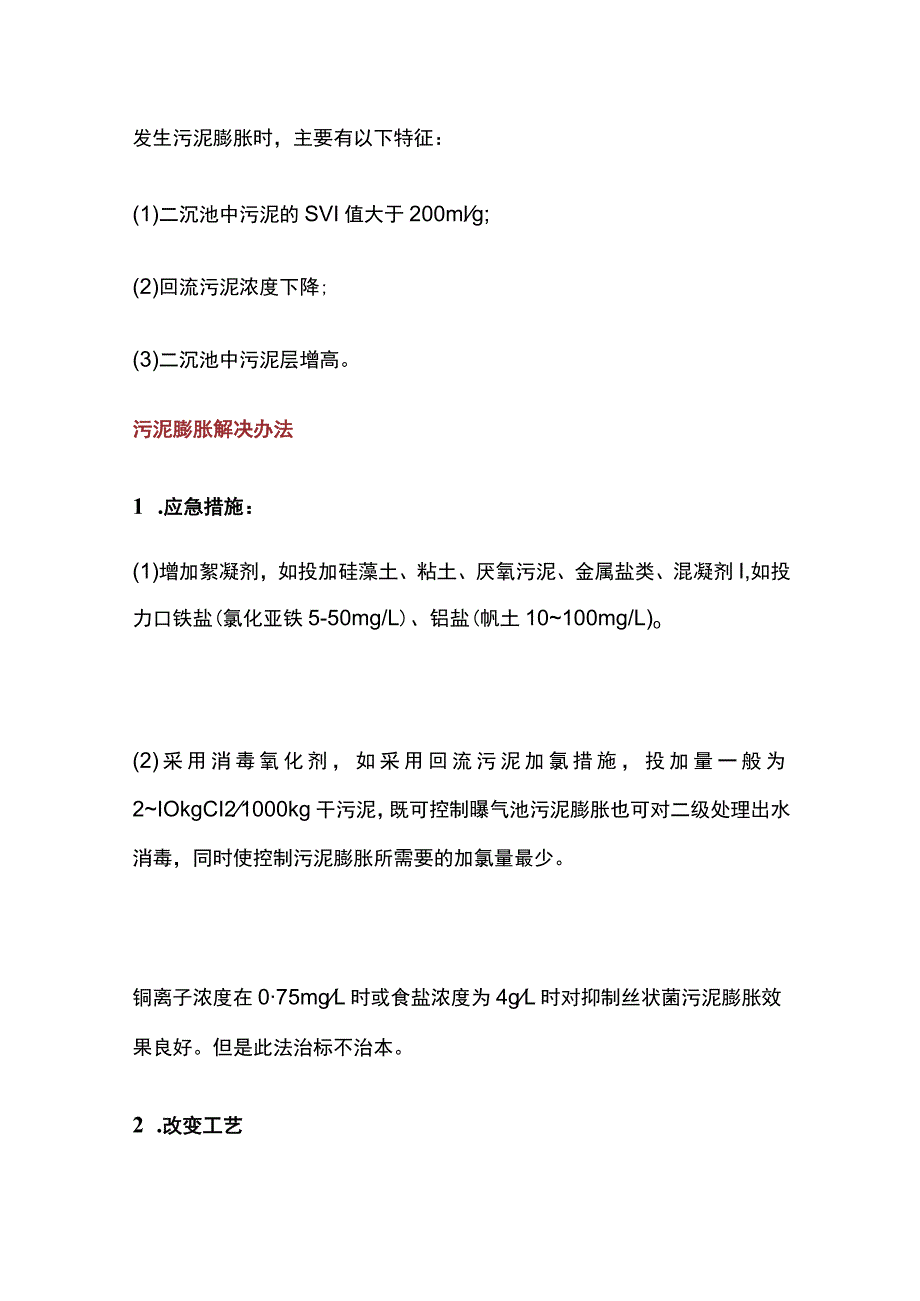 污泥膨胀原因分析和解决办法.docx_第2页