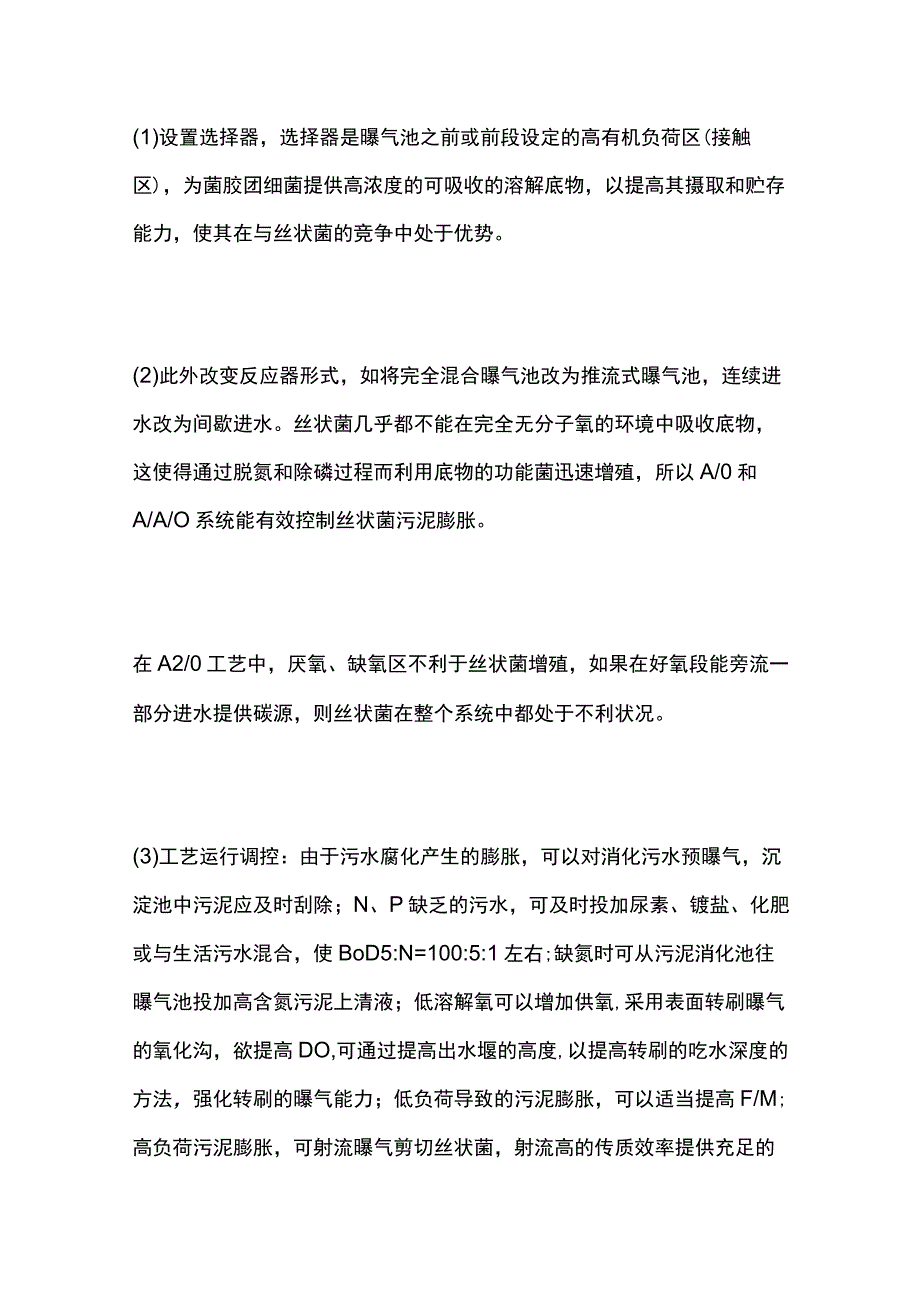 污泥膨胀原因分析和解决办法.docx_第3页