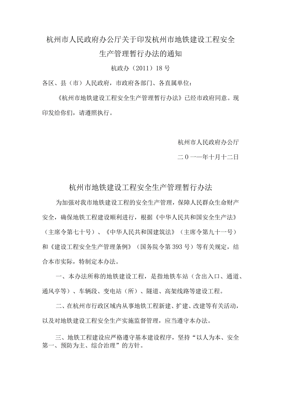 杭政办〔2011〕18号杭州市人民政府办公厅关于印发杭州市地铁建设工程安全生产管理暂行办法的通知.docx_第1页