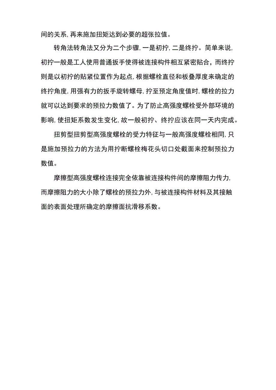 钢结构螺栓的正确拧使用方法.docx_第2页