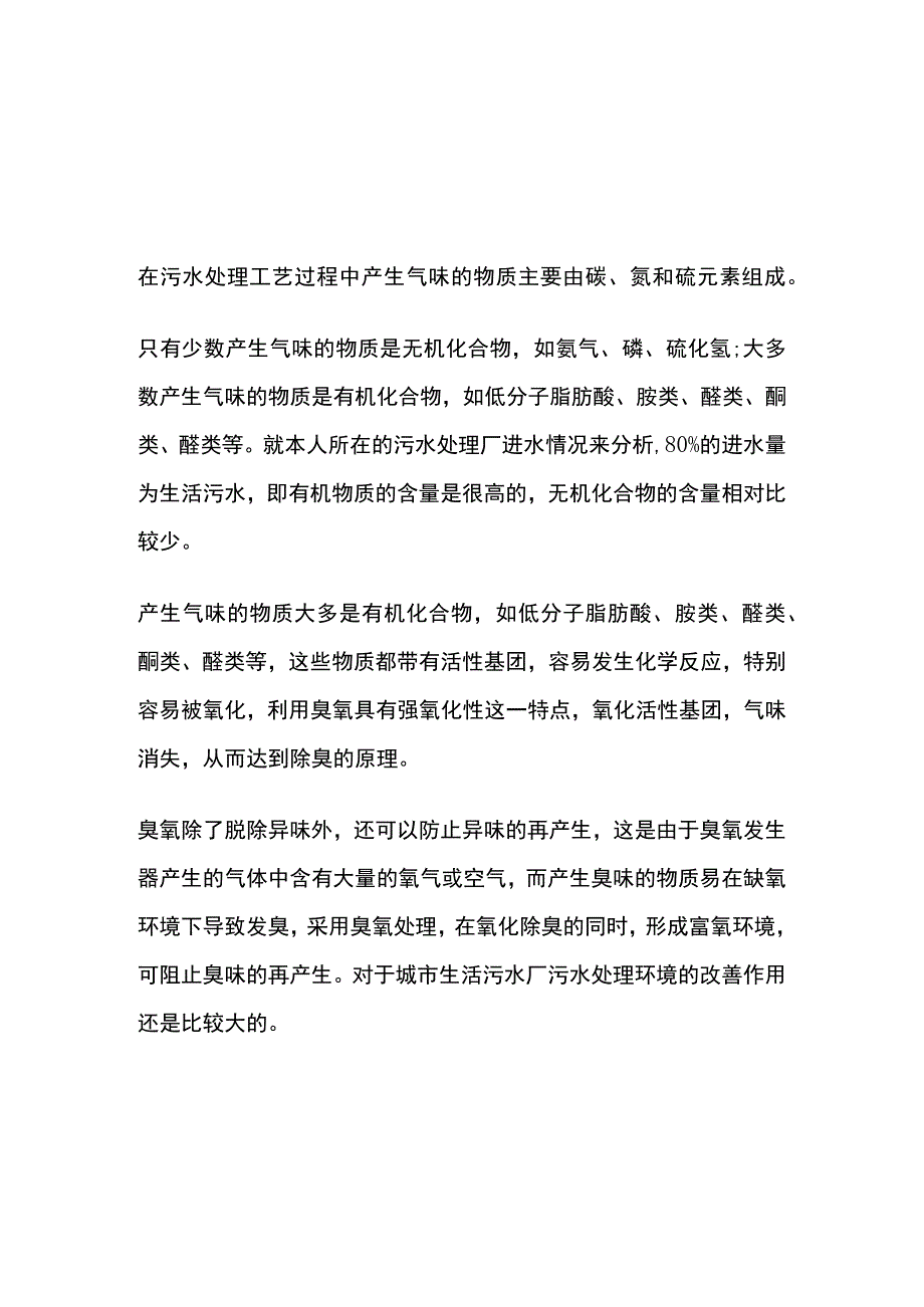 臭氧除臭脱色降COD作用原理解析.docx_第2页