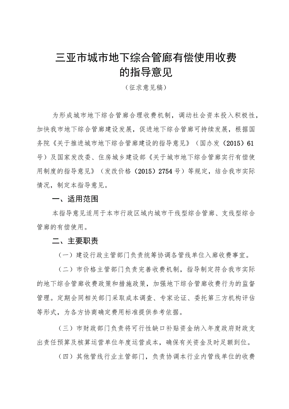 三亚市城市地下综合管廊有偿使用收费的指导意见（征求意见稿）.docx_第1页