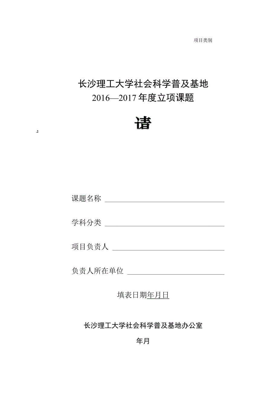 长沙理工大学社会科学普及基地2016—2017年度立项课题申请书.docx_第1页