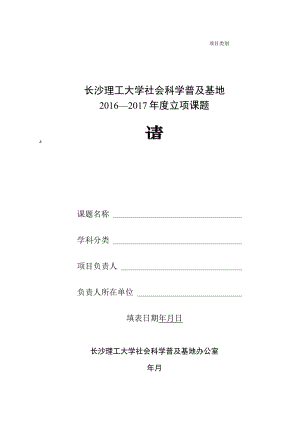 长沙理工大学社会科学普及基地2016—2017年度立项课题申请书.docx