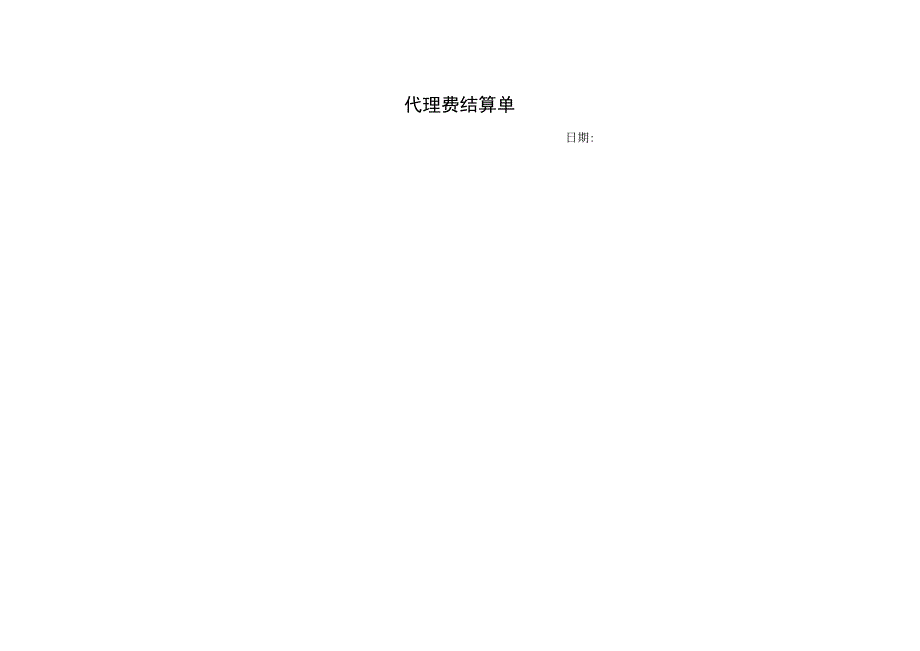 代理费结算单.docx_第1页