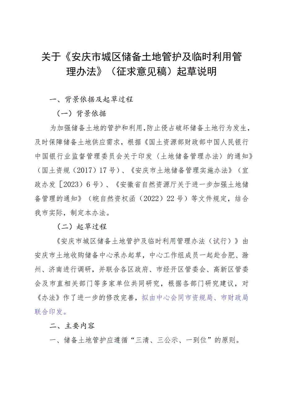 安庆市城区储备土地管护及临时利用管理办法（征求意见稿）起草说明.docx_第1页