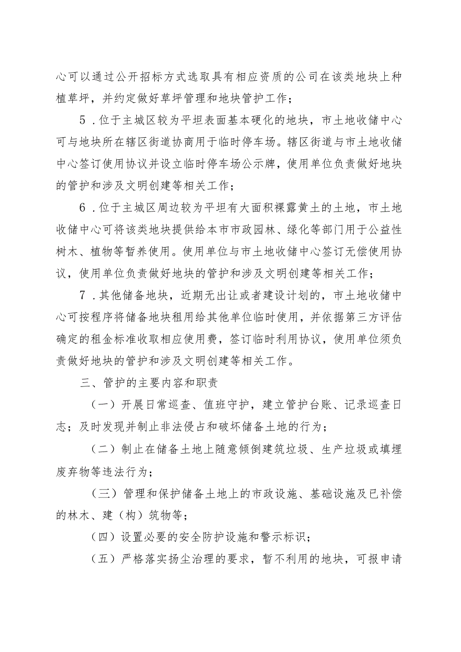 安庆市城区储备土地管护及临时利用管理办法（征求意见稿）起草说明.docx_第3页