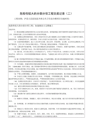 危险性较大的分部分项工程交底记录（高大支模施工）.docx