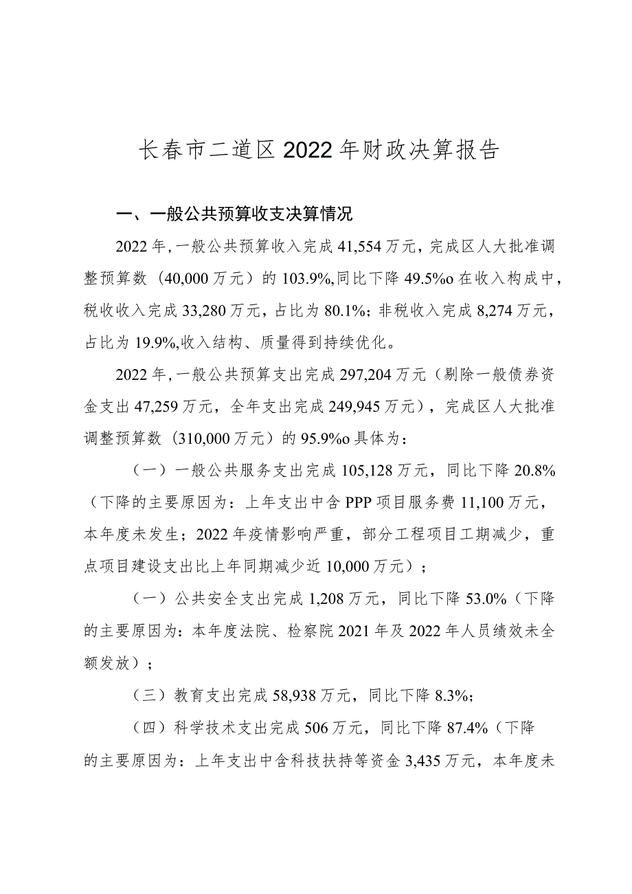 长春市二道区2022年财政决算报告.docx_第1页