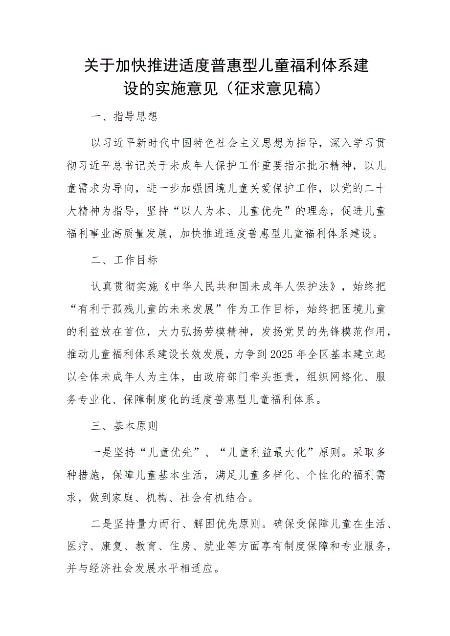 关于加快推进适度普惠型儿童福利体系建设的实施意见（征求意见稿）.docx_第1页