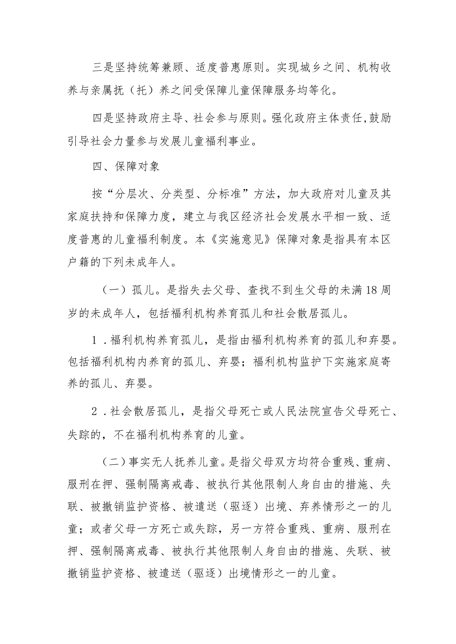 关于加快推进适度普惠型儿童福利体系建设的实施意见（征求意见稿）.docx_第2页