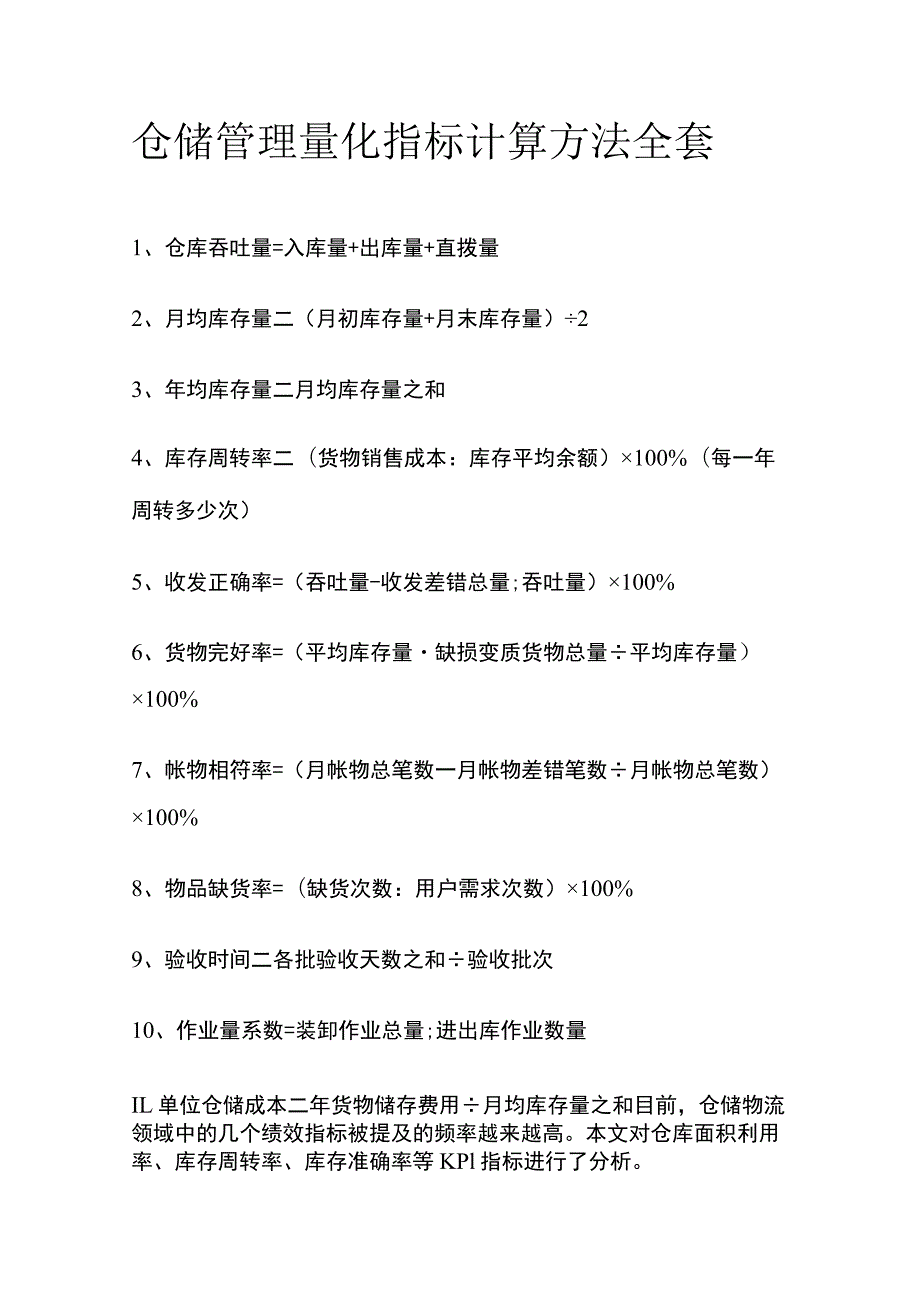 仓储管理量化指标计算方法全套.docx_第1页