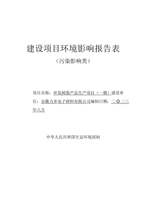 安徽力多电子材料有限公司环氧树脂产品生产项目（一期）.docx