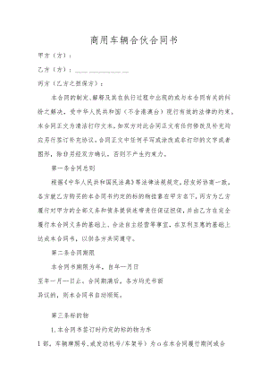 商用车辆合伙合同书.docx