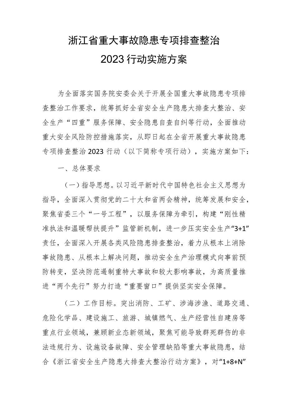 浙江省重大事故隐患专项排查整治2023行动实施方案.docx_第1页