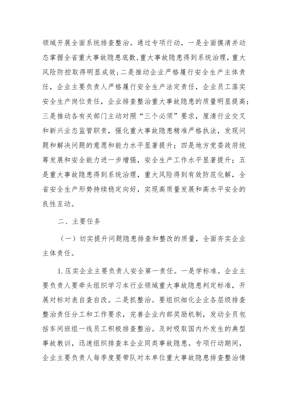 浙江省重大事故隐患专项排查整治2023行动实施方案.docx_第2页