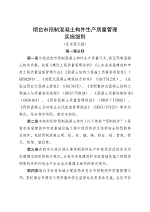 烟台市预制混凝土构件生产质量管理实施细则（征求意见稿）.docx