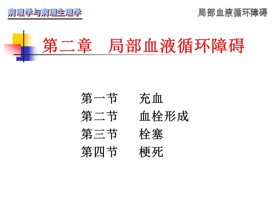 病理学第3章局部血液循环障碍.ppt_第1页