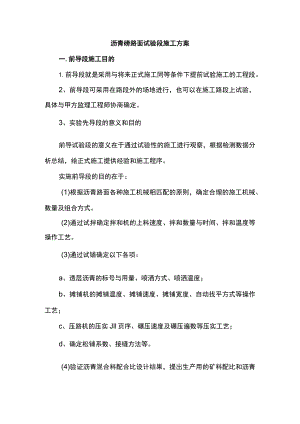 沥青砼路面试验段施工方案.docx