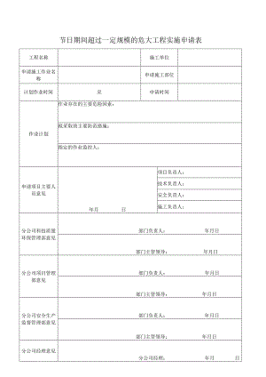 节日期间超过一定规模的危大工程实施申请表.docx