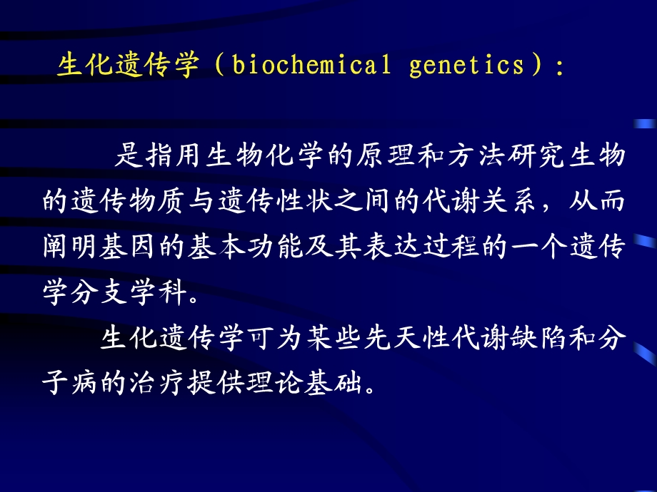 第09章生化遗传学.ppt_第2页