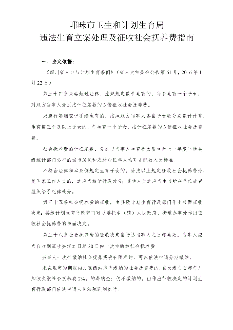 邛崃市卫生和计划生育局违法生育立案处理及征收社会抚养费指南.docx_第1页