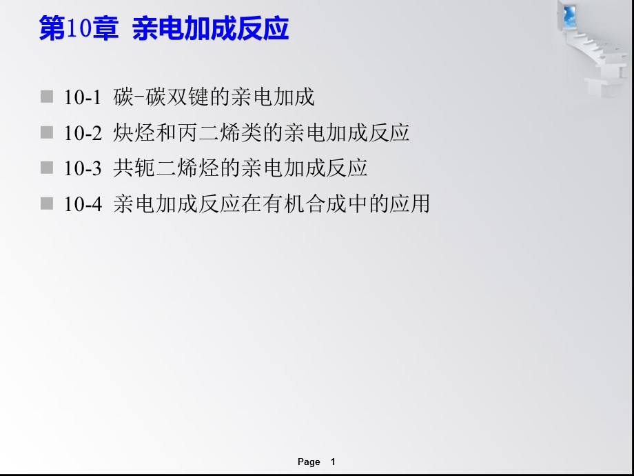 第10章亲电加成反应.ppt_第1页