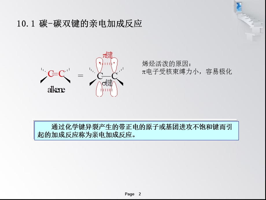 第10章亲电加成反应.ppt_第2页