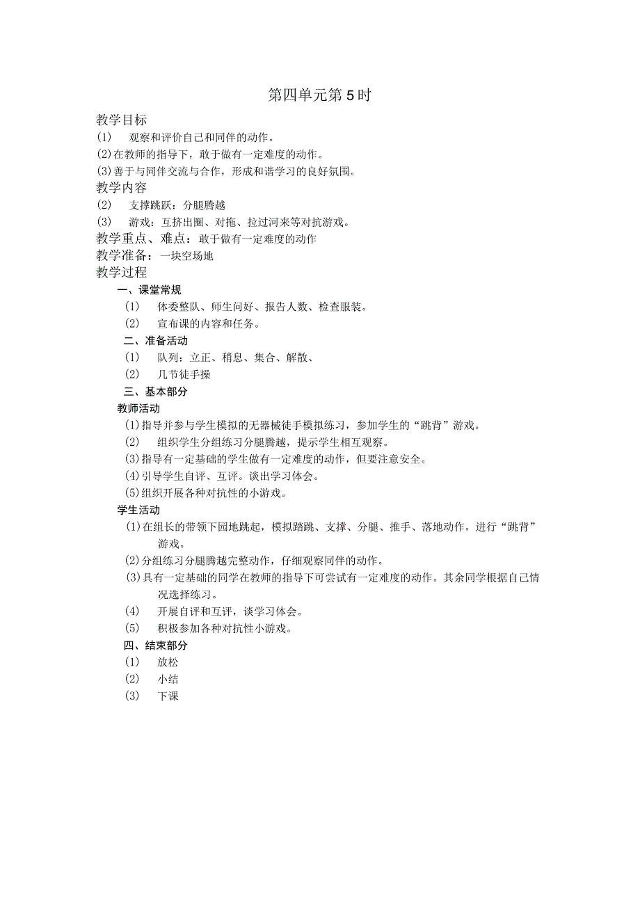 五年级体育下学期教案第四单元第5学时.docx_第1页