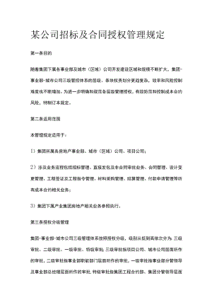 某公司招标及合同授权管理规定.docx