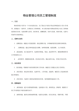 物业管理公司员工管理制度.docx