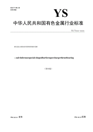 增压器用铅锡青铜异型棒.docx