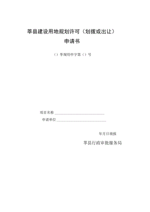 莘县建设用地规划许可划拨或出让申请书.docx