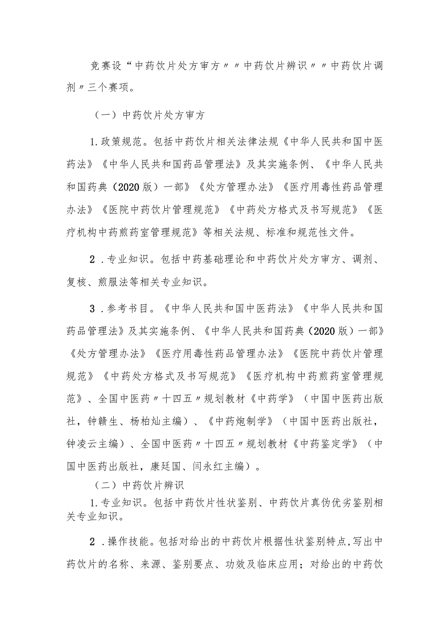 中药调剂竞赛实施方案.docx_第2页