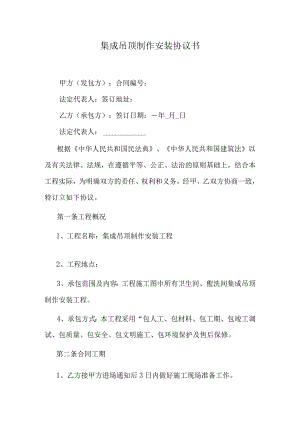 集成吊顶制作安装协议书.docx