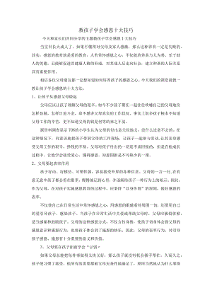 幼儿园家长课堂讲义：如何培养孩子学会感恩意识.docx