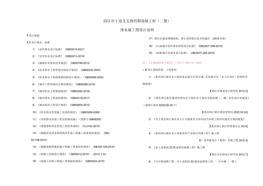 园区次干道及支路四期道路工程（二期）排水工程施工图设计说明.docx_第1页