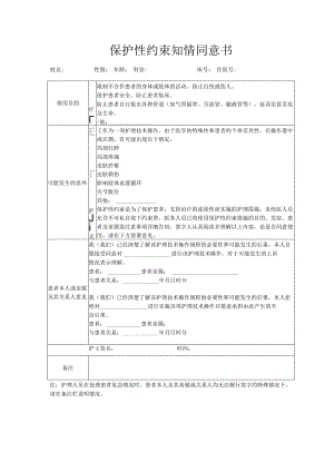 保护性约束知情同意书.docx