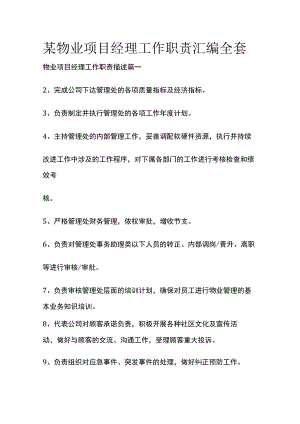 某物业项目经理工作职责汇编全套.docx