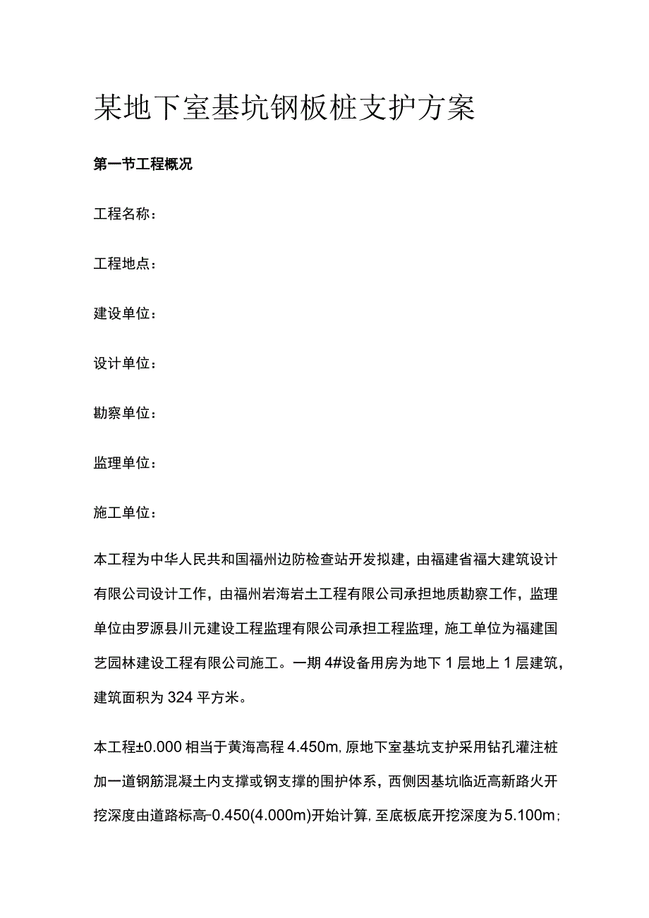 某地下室基坑钢板桩支护方案.docx_第1页