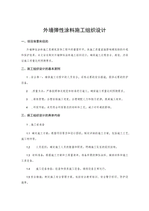 外墙弹性涂料施工组织设计 .docx