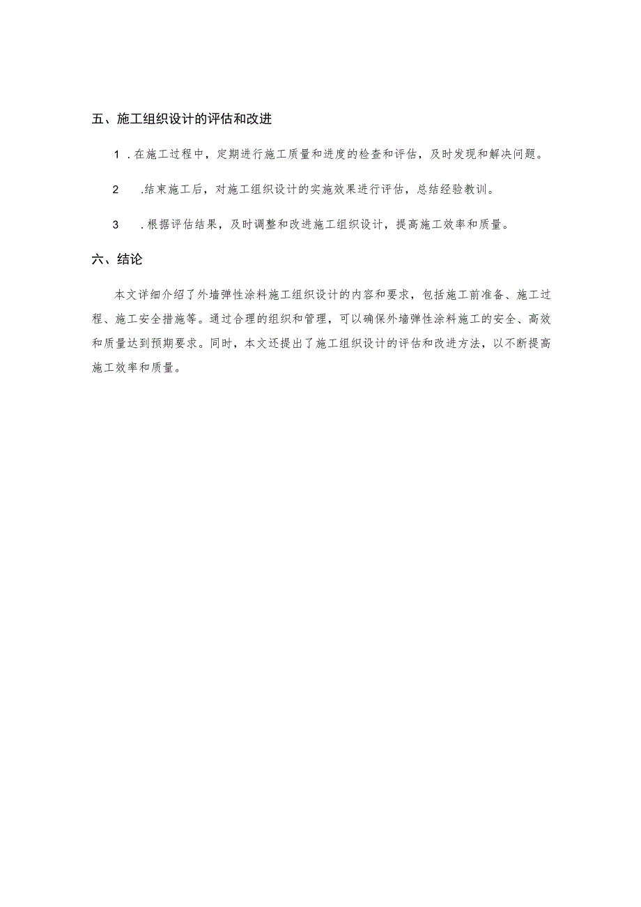 外墙弹性涂料施工组织设计 .docx_第3页