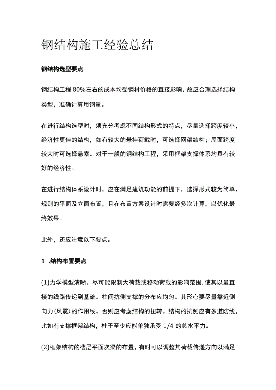 钢结构施工经验总结全套.docx_第1页