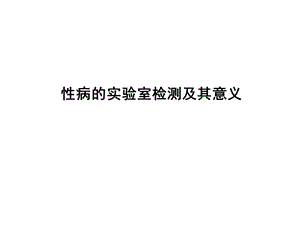 病的实验室检测及其意义名师编辑PPT课件.ppt