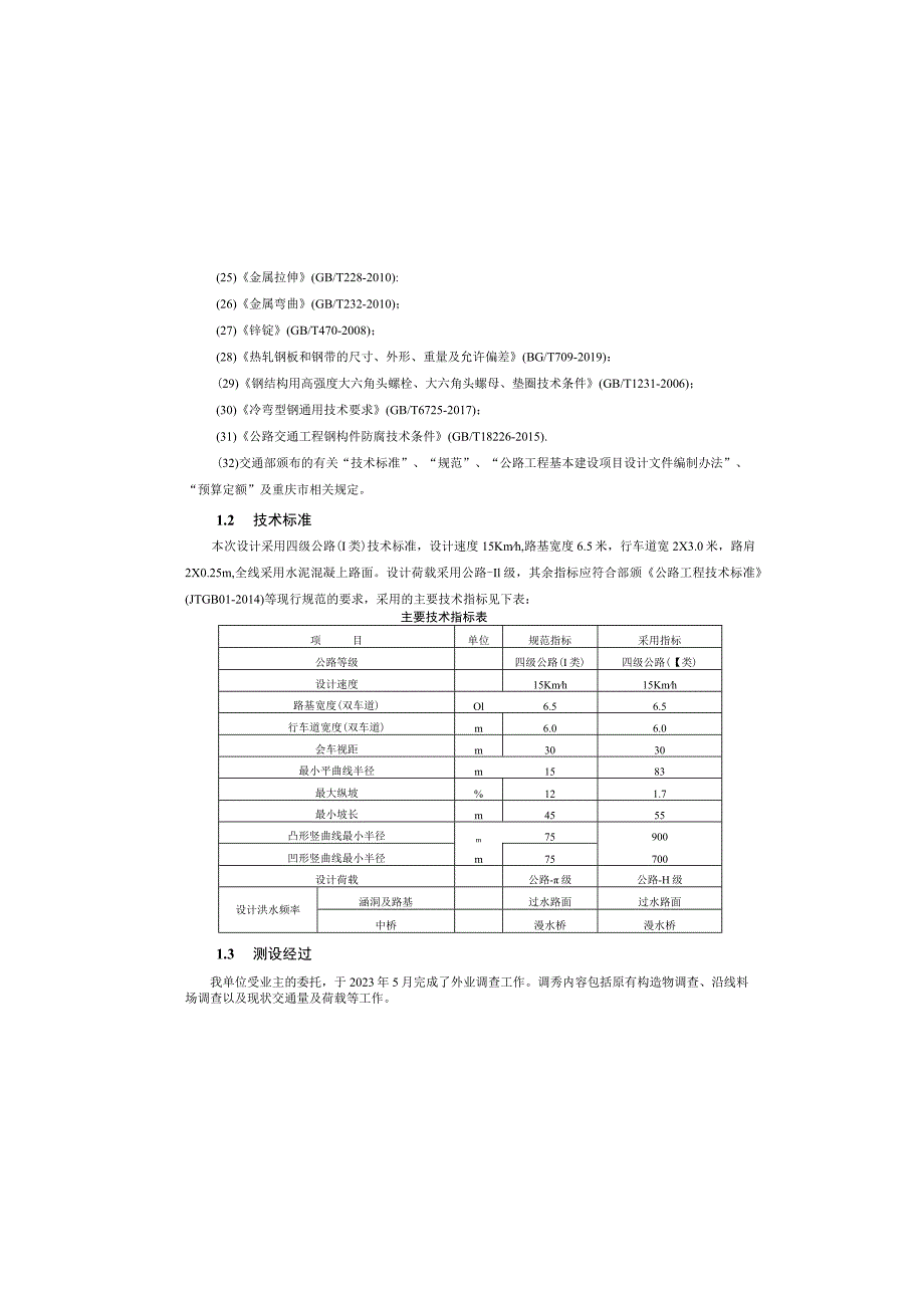 大石坝中桥新建工程--引道设计说明.docx_第1页