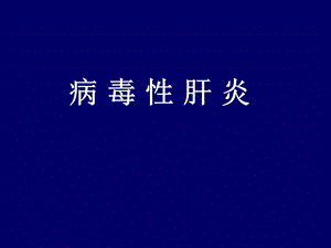 病毒肝炎课件.ppt